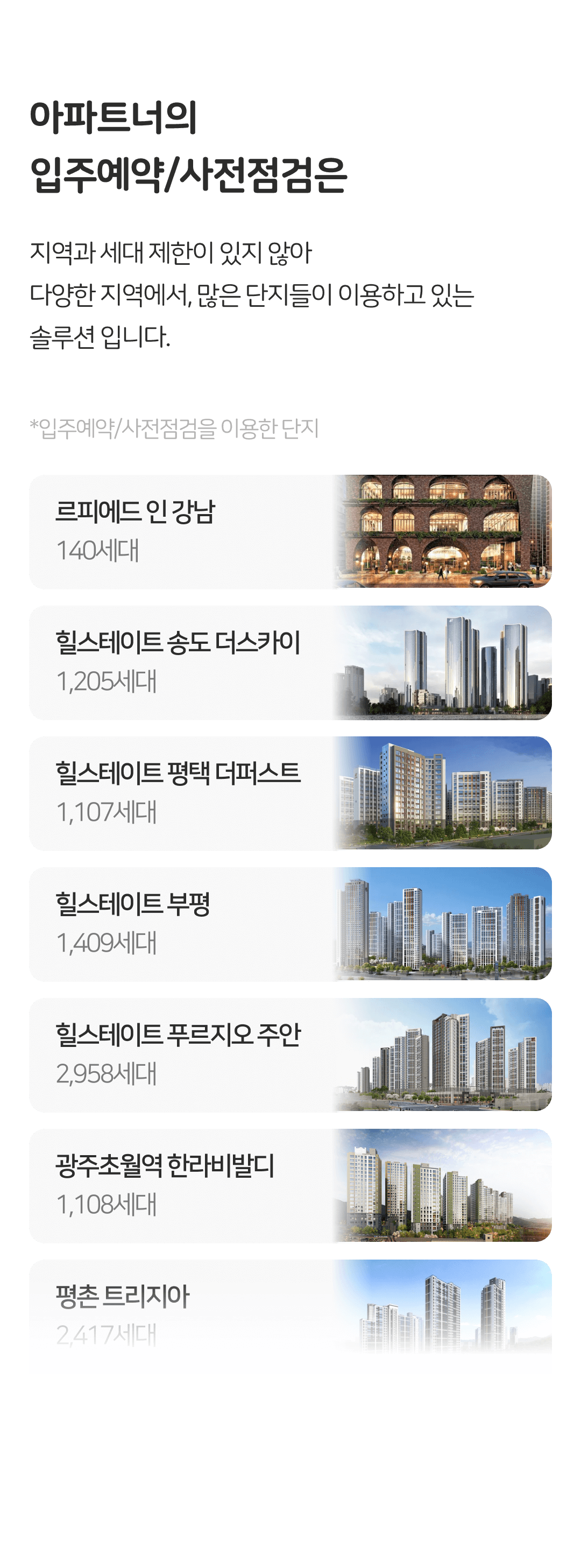 아파트너 입주예약/사전점검은 지역과 세대 제한이 있지 않아 다양한 지역에서, 많은 단지들이 이용하고 있는 솔루션 입니다.