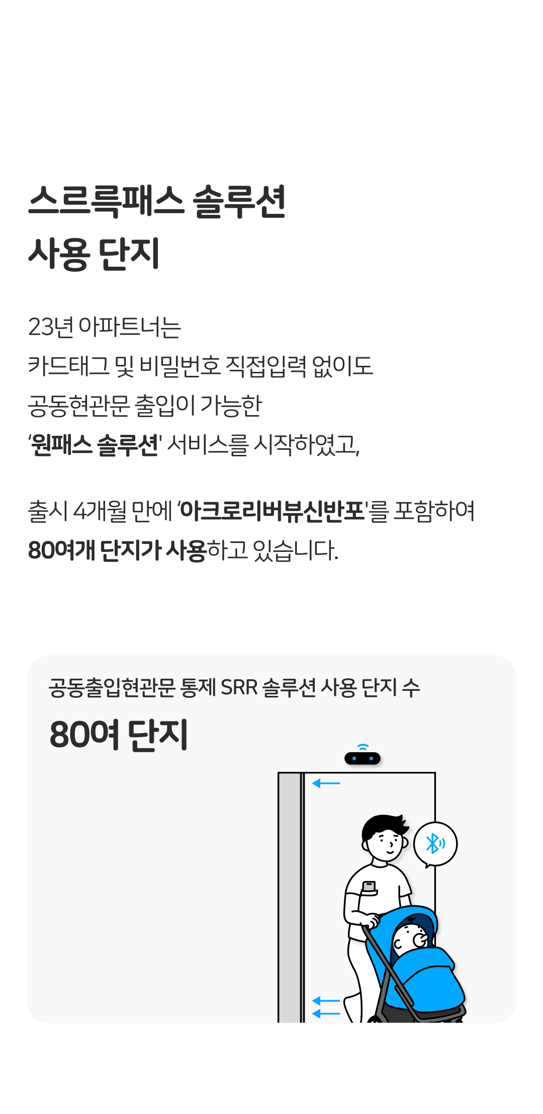 스르륵패스 솔루션 사용 단지 : 80단지