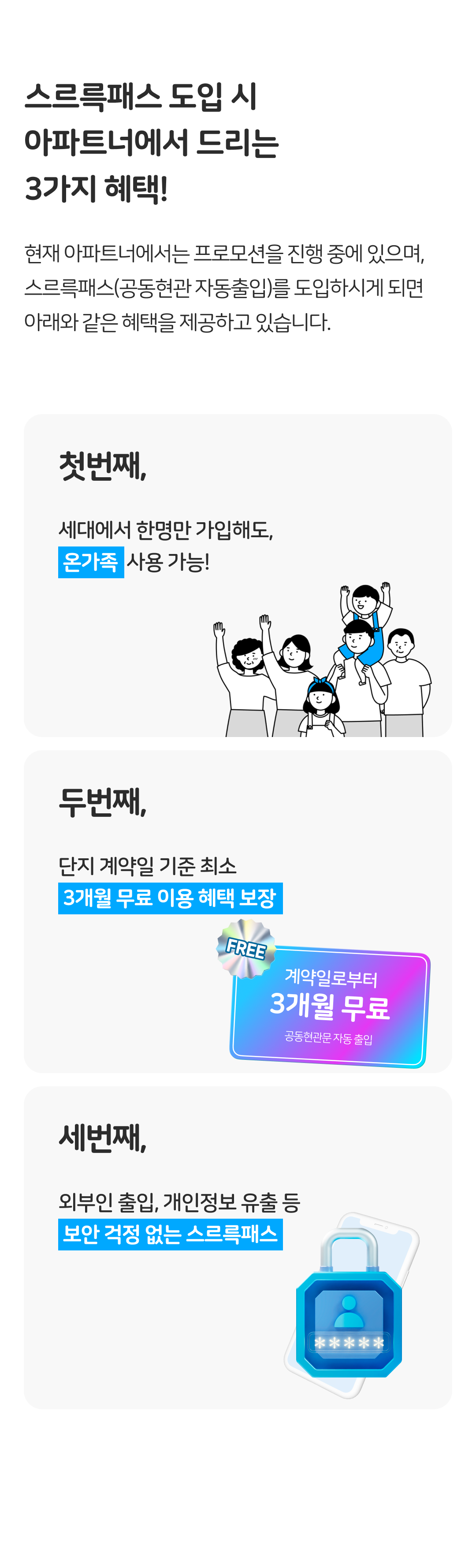 스르륵패스 도입 시 아파트너에서 드리는 3가지 혜택!