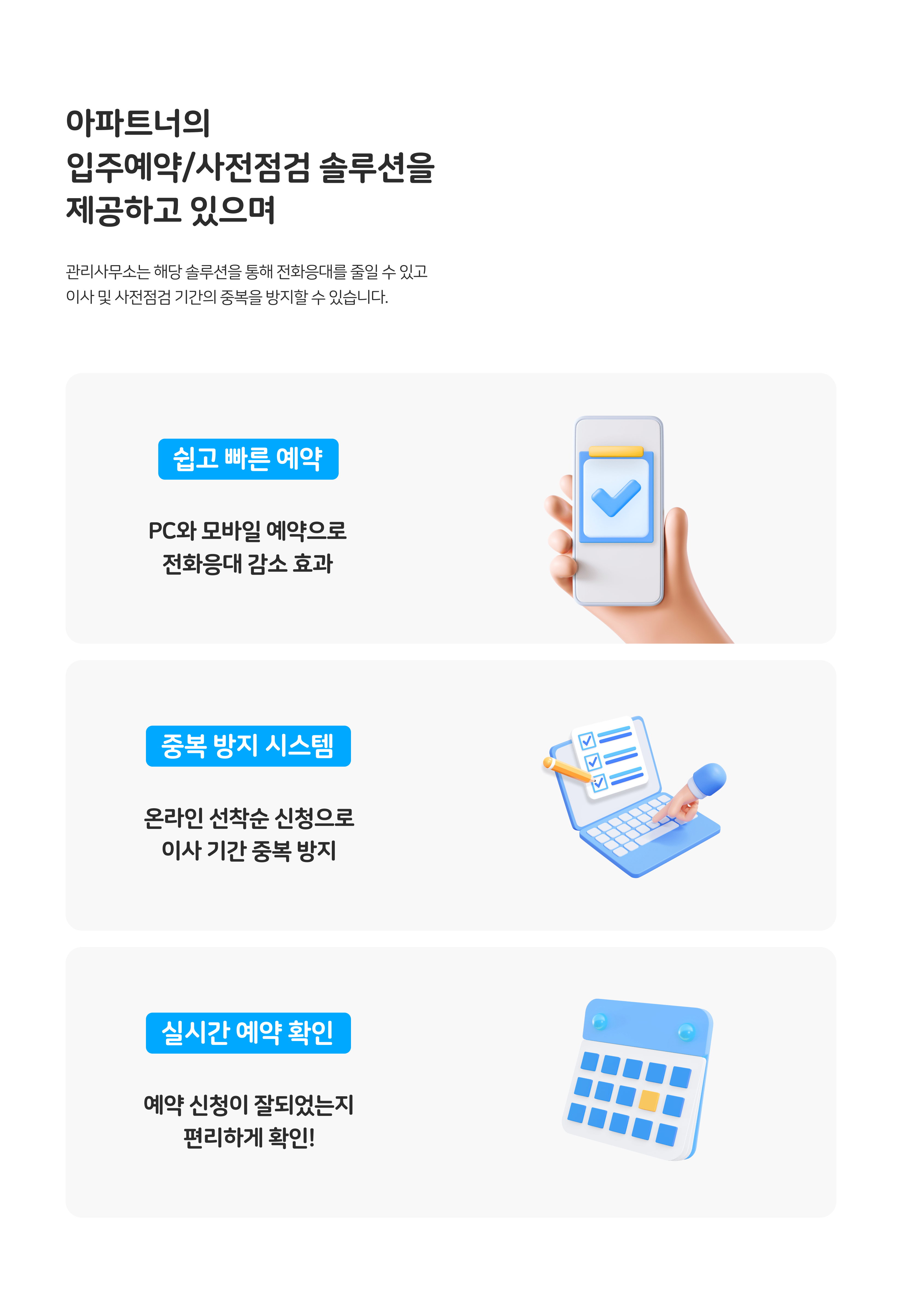 관리사무소는 해당 솔루션을 통해 전화응대를 줄일 수 있고 이사 및 사전점검 기간의 중복을 방지할 수 있습니다.