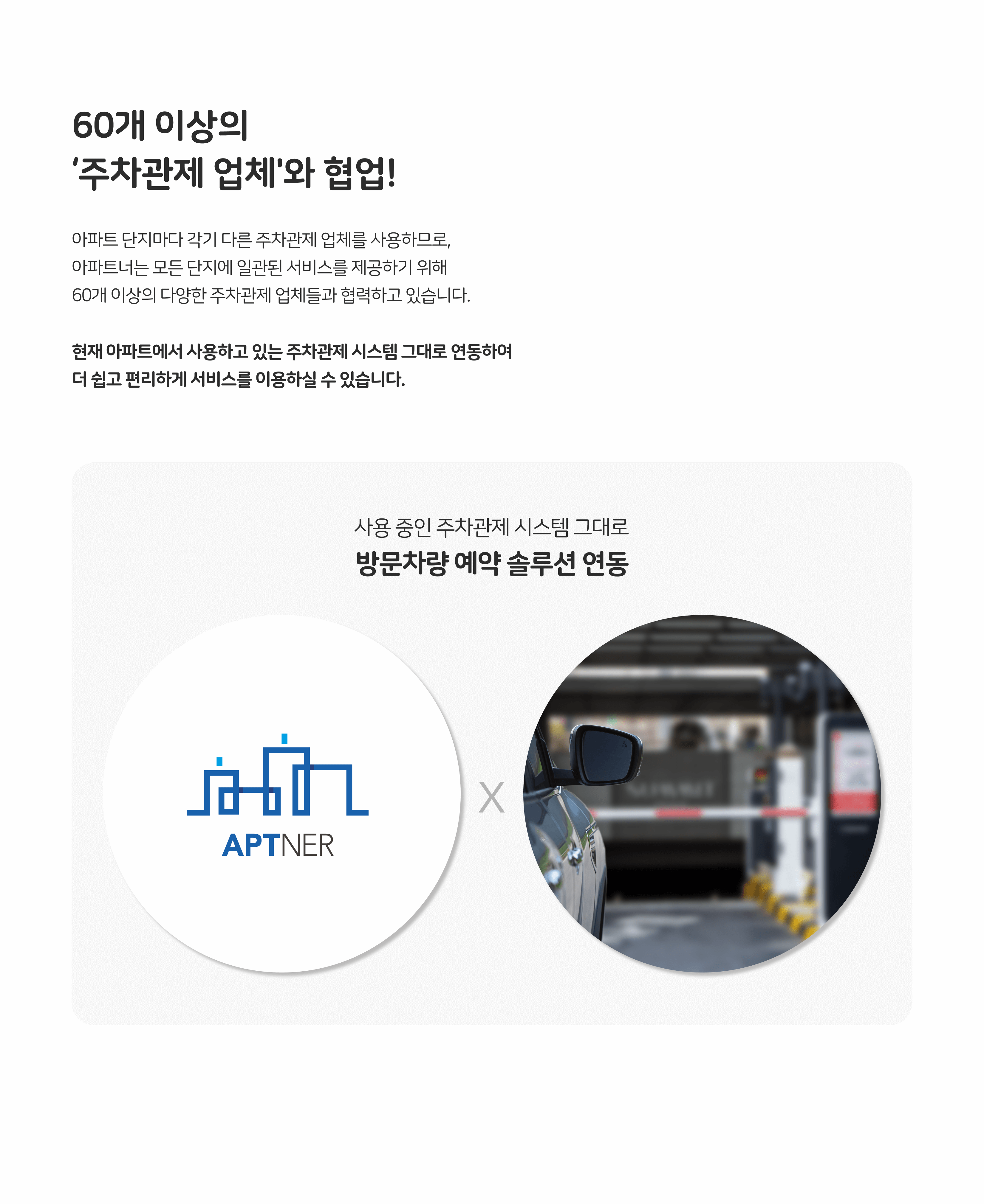 60개 이상의 ‘주차관제 업체'와 협업!