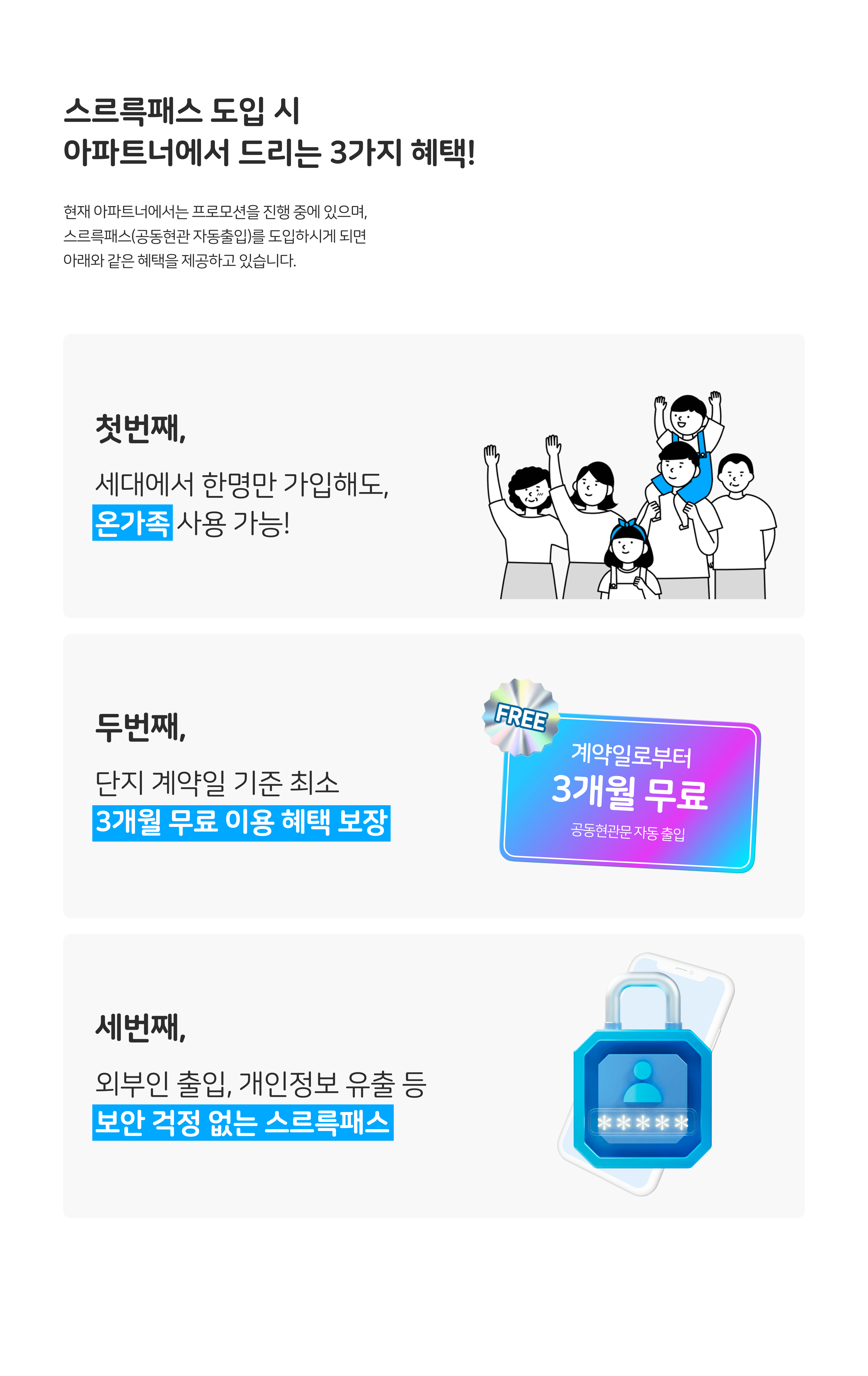 스르륵패스 도입 시 아파트너에서 드리는 3가지 혜택!